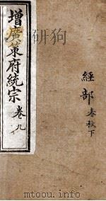 增黄策府统宗  经部  卷12（ PDF版）
