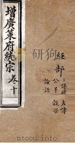 增黄策府统宗  经部  卷13-16（ PDF版）