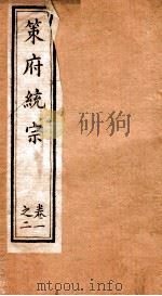 策府统宗 序 目录 卷1-2 PDF电子版封面 (清)蔡梅庵辑