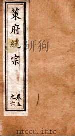 策府统宗  序  目录  卷5-6（ PDF版）