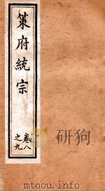 策府统宗  序  目录  卷8-9（ PDF版）