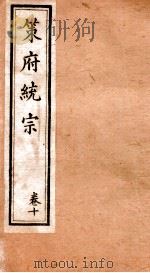 策府统宗  序  目录  卷10（ PDF版）