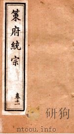 策府统宗  序  目录  卷11（ PDF版）