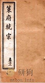 策府统宗  序  目录  卷12（ PDF版）