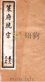 策府统宗  序  目录  卷13-17（ PDF版）