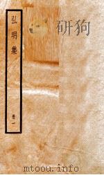 弘明集 序 目录 卷1-7 1936 PDF电子版封面 (梁)释僧佑撰