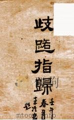 歧路指归 1936 PDF电子版封面 (梁)释僧佑撰
