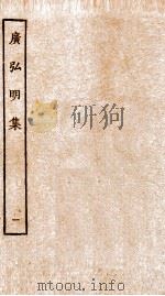 广弘明集 序 目录 卷1-3 1929 PDF电子版封面 (唐)释道宣撰