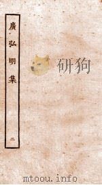 广弘明集 序 目录 卷4-7 1929 PDF电子版封面 (唐)释道宣撰