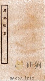 广弘明集 序 目录 卷8-10 1929 PDF电子版封面 (唐)释道宣撰