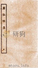 广弘明集 序 目录 卷14-15 1929 PDF电子版封面 (唐)释道宣撰