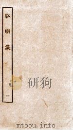 弘明集  序  目录  卷1-2（1929 PDF版）