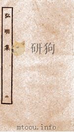 弘明集 序 目录 卷3-5 1929 PDF电子版封面 (梁)释僧佑撰