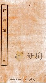 弘明集 序 目录 卷6-8 1929 PDF电子版封面 (梁)释僧佑撰