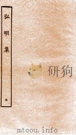 弘明集 序 目录 卷12-14 1929 PDF电子版封面 (梁)释僧佑撰