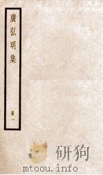 广弘明集 序 目录 卷1-5 1936 PDF电子版封面 (唐)释道宣撰