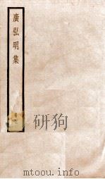 广弘明集 序 目录 卷11-15 1936 PDF电子版封面 (唐)释道宣撰