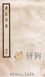 广弘明集  序  目录  卷16-21（1936 PDF版）