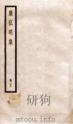 广弘明集  序  目录  卷22-25（1936 PDF版）