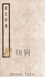 广弘明集  序  目录  卷36-40（1936 PDF版）