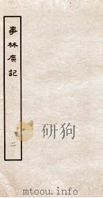 事林广记 前言 卷7-13 1963 PDF电子版封面 (宋)陈元亮编