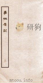 事林广记 帝系类 卷1-4 1963 PDF电子版封面 (宋)陈元亮编