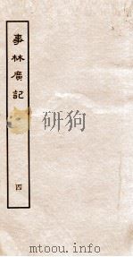 事林广记 文籍类 卷7-10 1963 PDF电子版封面 (宋)陈元亮编
