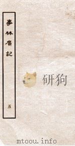 事林广记 道教类 卷1-3 1963 PDF电子版封面 (宋)陈元亮编