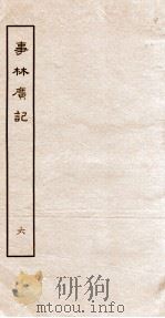 事林广记  管制类   1963  PDF电子版封面    （宋）陈元亮编 