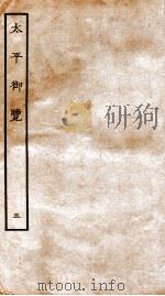 太平御览 卷1-8 1935 PDF电子版封面 (宋)李昉等撰