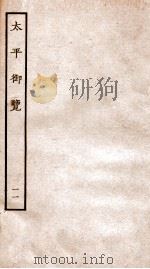 太平御览 卷42-47 1935 PDF电子版封面 (宋)李昉等撰