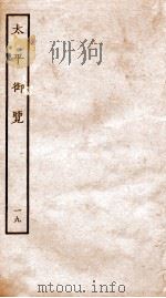 太平御览  卷93-99   1935  PDF电子版封面    （宋）李昉等撰 