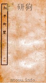 太平御览 卷112-116 1935 PDF电子版封面 (宋)李昉等撰