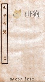 太平御览 卷126-134 1935 PDF电子版封面 (宋)李昉等撰
