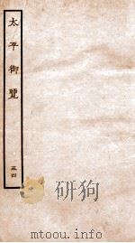 太平御览 卷346-352 1935 PDF电子版封面 (宋)李昉等