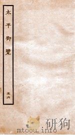 太平御览 卷360-366 1935 PDF电子版封面 (宋)李昉等撰