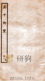太平御览 卷373-378 1935 PDF电子版封面 (宋)李昉等撰