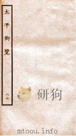 太平御览 卷635-643 1935 PDF电子版封面 (宋)李昉等撰