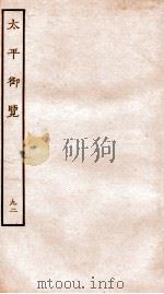太平御览 卷653-658 1935 PDF电子版封面 (宋)李昉等撰