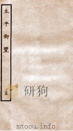 太平御览 卷914-921 1935 PDF电子版封面 (宋)李昉等撰