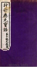 行修应元宝告 弟子龙光敬署 第1册 1938 PDF电子版封面 姚得超编
