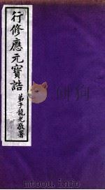 行修应元宝告 弟子龙光敬署 第2册 1938 PDF电子版封面 姚得超编