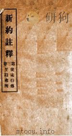 新约注释 第3卷 使徒行传至以弗所 光绪33 PDF电子版封面 杜布西,慕维廉,和士谦著