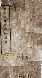 道慈研究所溯源语录  1（ PDF版）