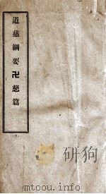 道慈研究所溯源语录  3（ PDF版）