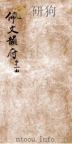 佩文韵府  第1函  卷1（ PDF版）