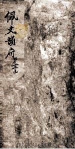 佩文韵府  第12函  卷63（ PDF版）