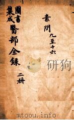 钦定古今图书集成医部全集 卷9-16 1884 PDF电子版封面 (清)陈梦蕾等篆