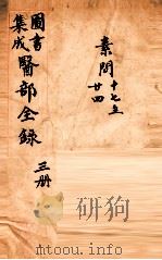 钦定古今图书集成医部全集 卷17-24 1884 PDF电子版封面 (清)陈梦蕾等篆