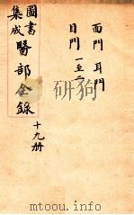 钦定古今图书集成医部全集 卷130-139 1884 PDF电子版封面 (清)陈梦蕾等篆